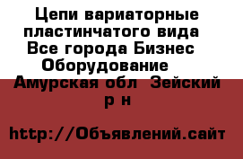 Цепи вариаторные пластинчатого вида - Все города Бизнес » Оборудование   . Амурская обл.,Зейский р-н